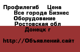 Профилегиб. › Цена ­ 11 000 - Все города Бизнес » Оборудование   . Ростовская обл.,Донецк г.